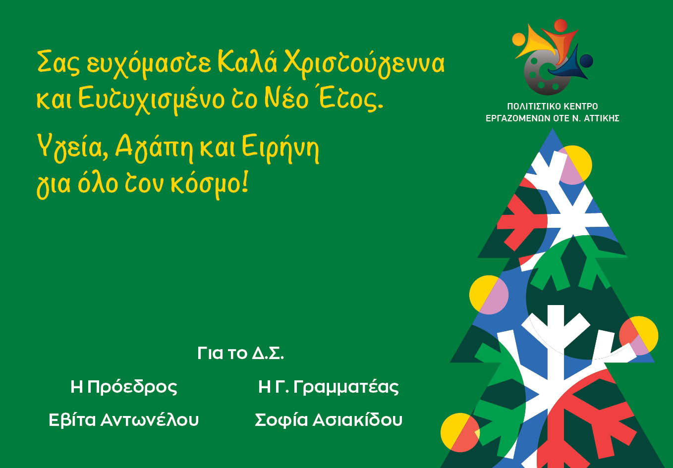 ΧΡΟΝΙΑ ΠΟΛΛΑ!